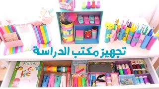  تجهيز مكتب الدراسة من أشياء بسيطة في البيت  العودة للمدارس 