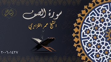 سورة الصف - الشيخ عمر القزابري برواية الإمام ورش