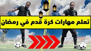 تعلم مهارة كرة قدم جديدة في رمضان 2021 |  تعليم الكورة في رمضان في اقل من دقيقة  