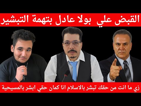 القبض علي بولا عادل بتهمة التبشير زي ما انت من حقك تبشر بالاسلام انا كمان حقي ابشر بالمسيحية