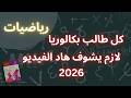 كيف تحل امتحان الرياضيات وتحصل العلامة اللي بدك ياها   الجزء الأول  مكثفة رياضيات بكالوريا      نجومي