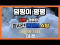 (라이브)3월19일  수요일 창고떨이방송 서울아가씨 S마켓