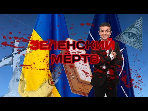 11 МИНУТ НАЗАД!!! Что стало с Зеленским и Украиной!?