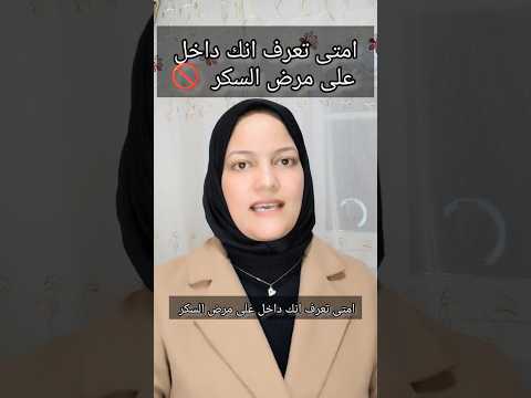 امتى تعرف انك داخل على مرض السكر دكتورة ساره صلاح مقاومه الانسولين السكري مرض السكر 