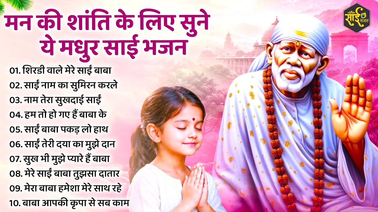 मन की शांति के लिए अवश्य सुनें ये साईं भजन | Sai Baba ke Bhajan | new Sai Bhajan | Bhajan