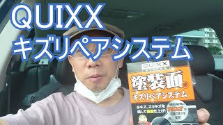 QUIXXスクラッチリムーバーでキズを消す　（キズリペアシステム）