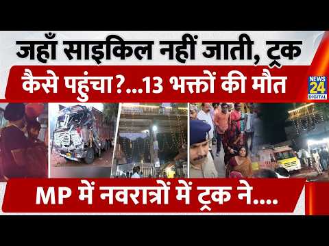 Gwalior Accident:13 मौत, 32 घायल…जहां साइकिल नहीं जाती, वहां Truck कैसे पहुंचा?| Sheetla Mata Temple