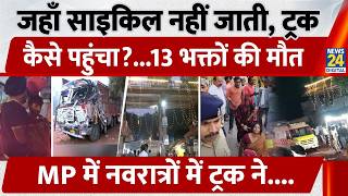 Gwalior Accident: 13 Dead, 32 Injured… How did a truck reach where even a bicycle couldn't? | She...