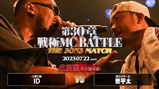 晋平太 vs ID(代表戦)/戦極MCBATTLE 第30章 The 3on3 MATCH(2023.7.22)