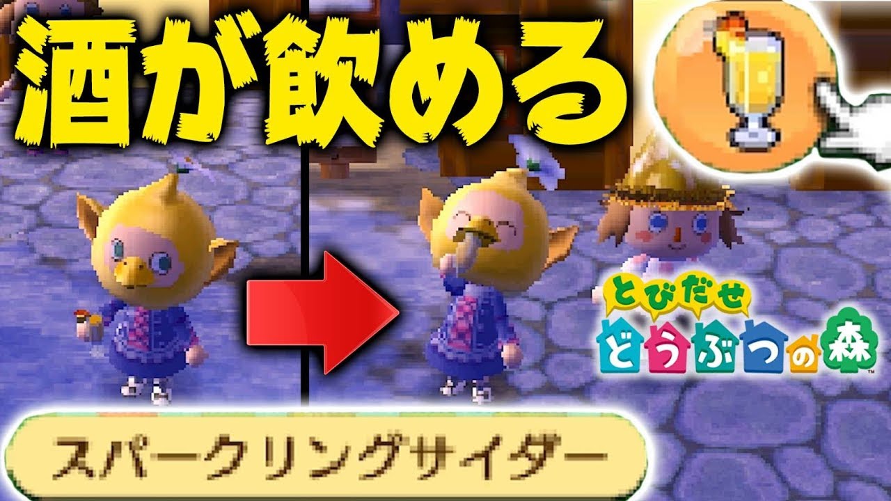 海外のとび森は酒が飲めるらしい とびだせ どうぶつの森 Youtube 海外のとび森は酒が飲めるらしい とびだせ どうぶつの森 Youtube