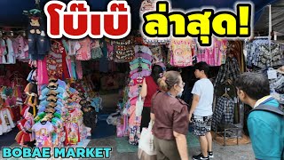 โบ๊เบ๊ ล่าสุด | Bobae Market