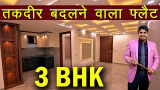 3-BHK आलीशान खुल्ला डुल्ला FLAT | 3-BHK FLAT IN GATED SOCIETY | READY TO MOVE WITH 90% LOAN
