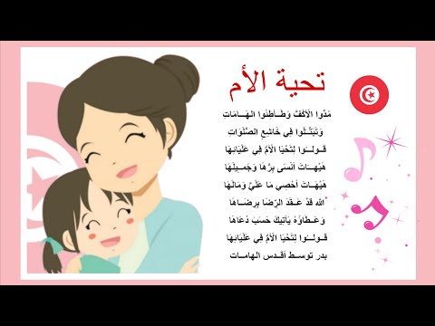 أنشودة تحية الام مع لحن رائع مدوا الأكف و طأطئوا الهامات
