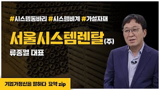 서울시스템렌탈 류종열 대표ㅣ기업가정신을 말하다 요약zip