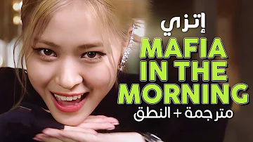 ITZY - Mafia In The Morning / Arabic sub | أغنية إتزي / مترجمة + النطق