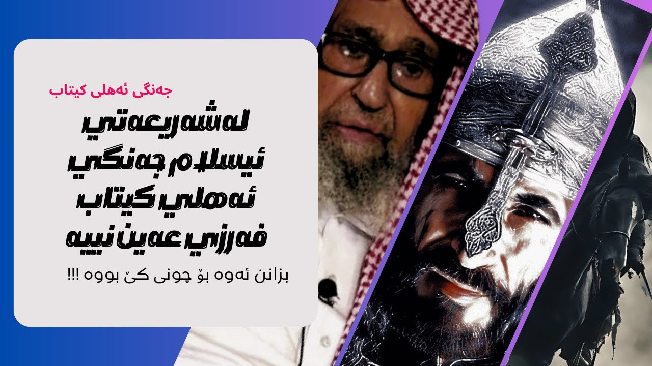 ده‌رباره‌ی یوسف زێدان و فه‌توای سعودیه‌كان دژ به‌ فه‌توا كه‌ی  ده‌ده‌و