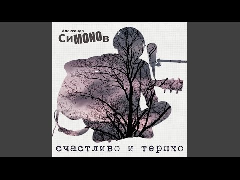 Александр СиMONOв - Новая блин - песня
