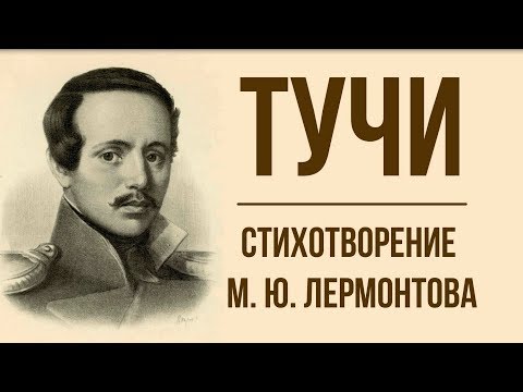 «Тучи» М. Лермонтов. Анализ стихотворения