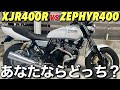 【XJR400R】このバイクの魅力を再確認すると、多分欲しくなっちゃう説