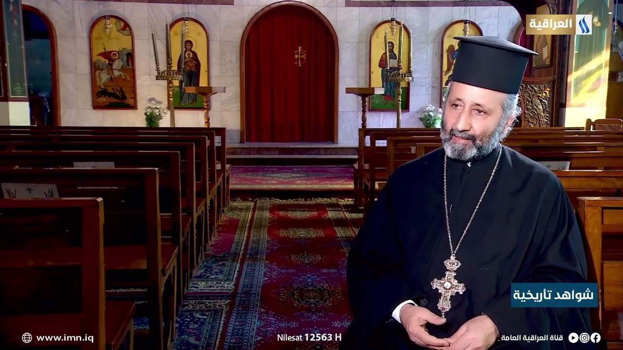 شواهد تاريخية | مطرانية الروم الارثوذكس في العراق