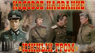 Кодовое Название «Южный Гром» 1 Серия