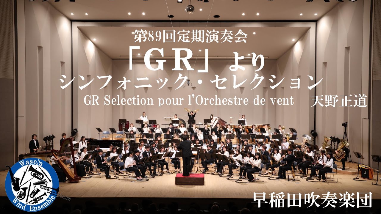 「GR」よりシンフォニック・セレクション &frasl; 天野正道（GR Selection pour l'Orchestre de vent）