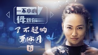 【一不小心件到你】1080P 官方完整版 第六集 了不起的贾冰月