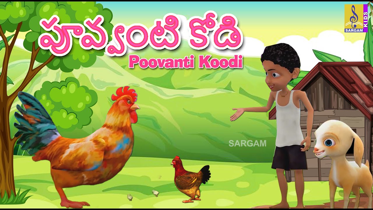 పూవ్వంటి కోడి |  Telugu Kids Songs | Animation Songs | Poovanti Koodi