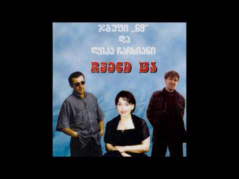 69 \u0026 ლიკა ჩაჩხიანი - დაბრუნდი (2001)