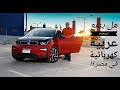 تجربة بي ام دابليو I3 الكهربائية موديل 2020 في مصر - BMW I3 2020 test drive in Egypt