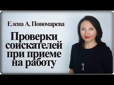 Какие проверки проводят при приеме на работу - Елена А. Пономарева