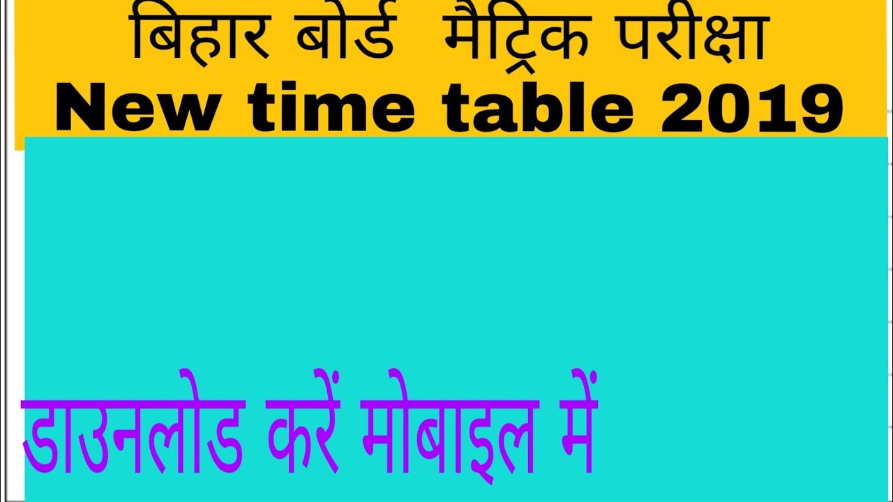 बिहार बोर्ड मैट्रिक परीक्षा रूटीन 2019। Bihar board matric exam time