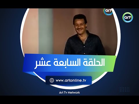 من غير كلام الحلقة السابعة عشر