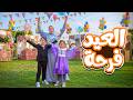 كليب العيد فرحه اهلا بالعيد محمود الجمل لؤي عبدون صالح الأسطورة Clip 2026