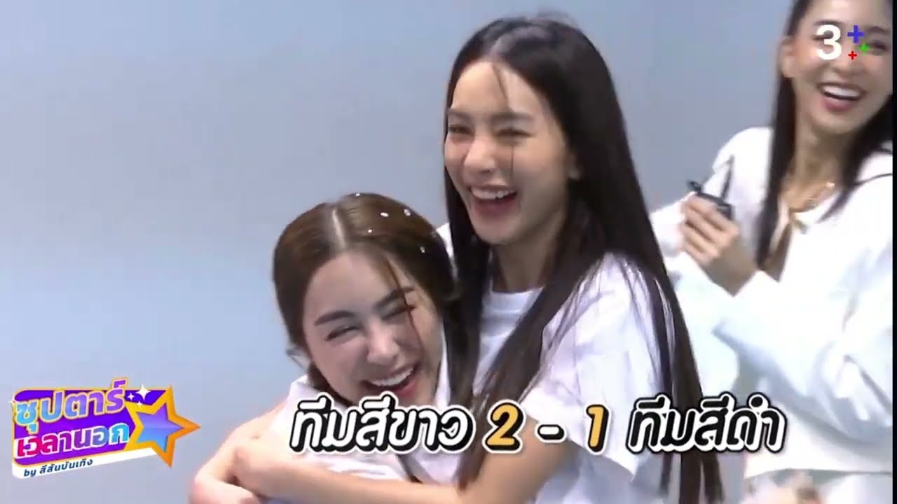 ซุปตาร์เวลานอกเทปพิเศษฉลอง 53 ปีช่อง 3 จ็อบ-ริว-เฟิร์ส-พีพี-เอนจอย-บูม [part 1]