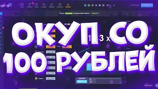 UP-X ДИКИЙ ЗАНОС СО 100 РУБАСОВ ПРОМОКОД!