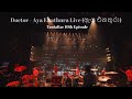 Doctor Aya Enathura Live ඇය එනත ර Tantalize 10th Episode mp3