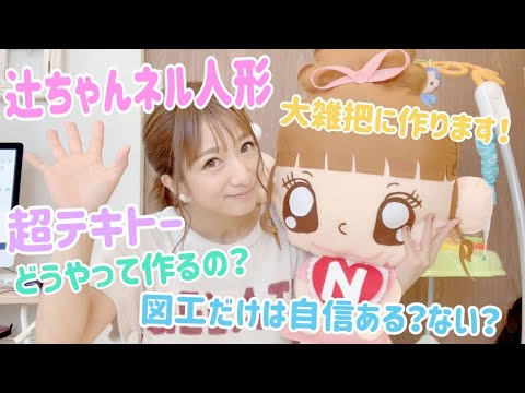 【超大作!?】辻ちゃんネルのキャラクターを作ってみた