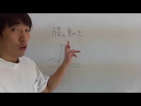膝が（９０度から）曲がらない「整体知恵袋.com」