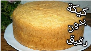 كيكة بدون دقيق/ كيكه النشا/ كيك اسفنجى  بمكونات بسيطه هشه ومرتفع جدا زى القطن screenshot 3
