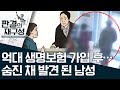 [판결의 재구성]억대 생명보험 가입 후…숨진 채 발견 된 남성  | 사건상황실