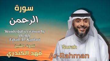 سورة الرحمن للشيخ فهد الكندري ( تلاوه  خاشعة) Surah Ar-Rahman by Sheikh Fahd Al-Kandari