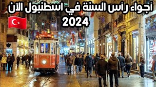 اجواء راس السنة في اسطنبول 2024 - جولة في اشهر الاماكن السياحية