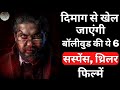 Top 6 best bollywood mystery suspense thriller movies  crime thriller hindi movies  part 13