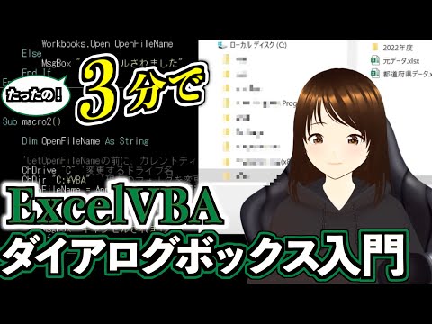 【VBA】実際の現場でよくある要望で「ダイアログボックスからファイルを開きたい」があります