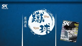 居酒屋 蹴球 Vol.2「僕たち、私たち、雑誌編集部です！」