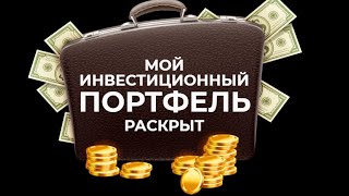 Мой Инвестиционный Портфель Раскрыт / Как Инвестировать в Казахстане / Инвестиции Для Начинающих