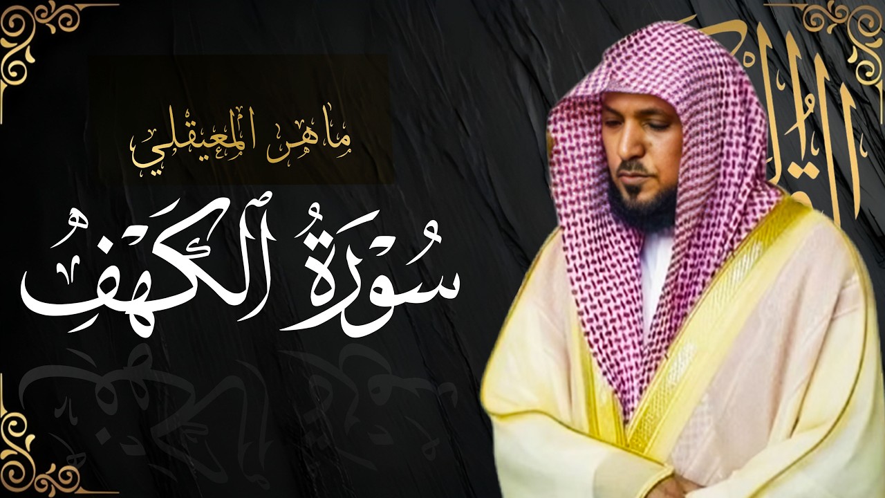 سورة الكهف كاملة - ماهر المعيقلي - جودة عالية