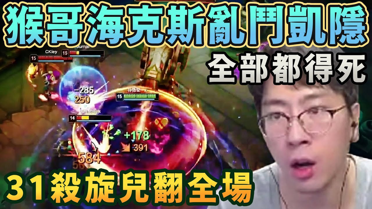 【猴哥速看】猴哥和朋友們玩海克斯大亂鬥選出凱隱，全部都得死，31殺旋兒翻全場！✨猴哥錄播 📁20260207 - 第十一集┃蘭林漢