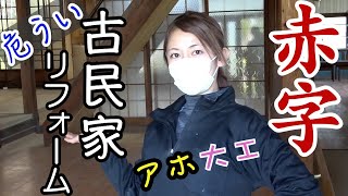【女大工】古民家リフォーム、無計画すぎてとんでもない事になりました。【DIY】